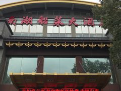 门面-南湖船菜大酒店