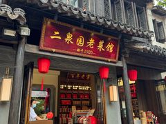 -二泉园老菜馆·百年无锡菜