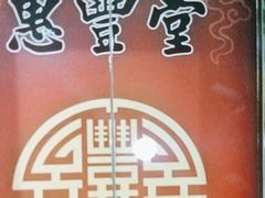 -惠丰堂饭庄·烤鸭·京味菜(西北旺·航天城店)