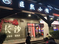 -匠熙小馆(崇文门店)