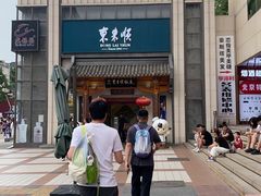 -东来顺饭庄(王府井步行街店)