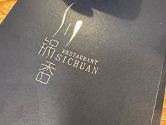 -川锅香