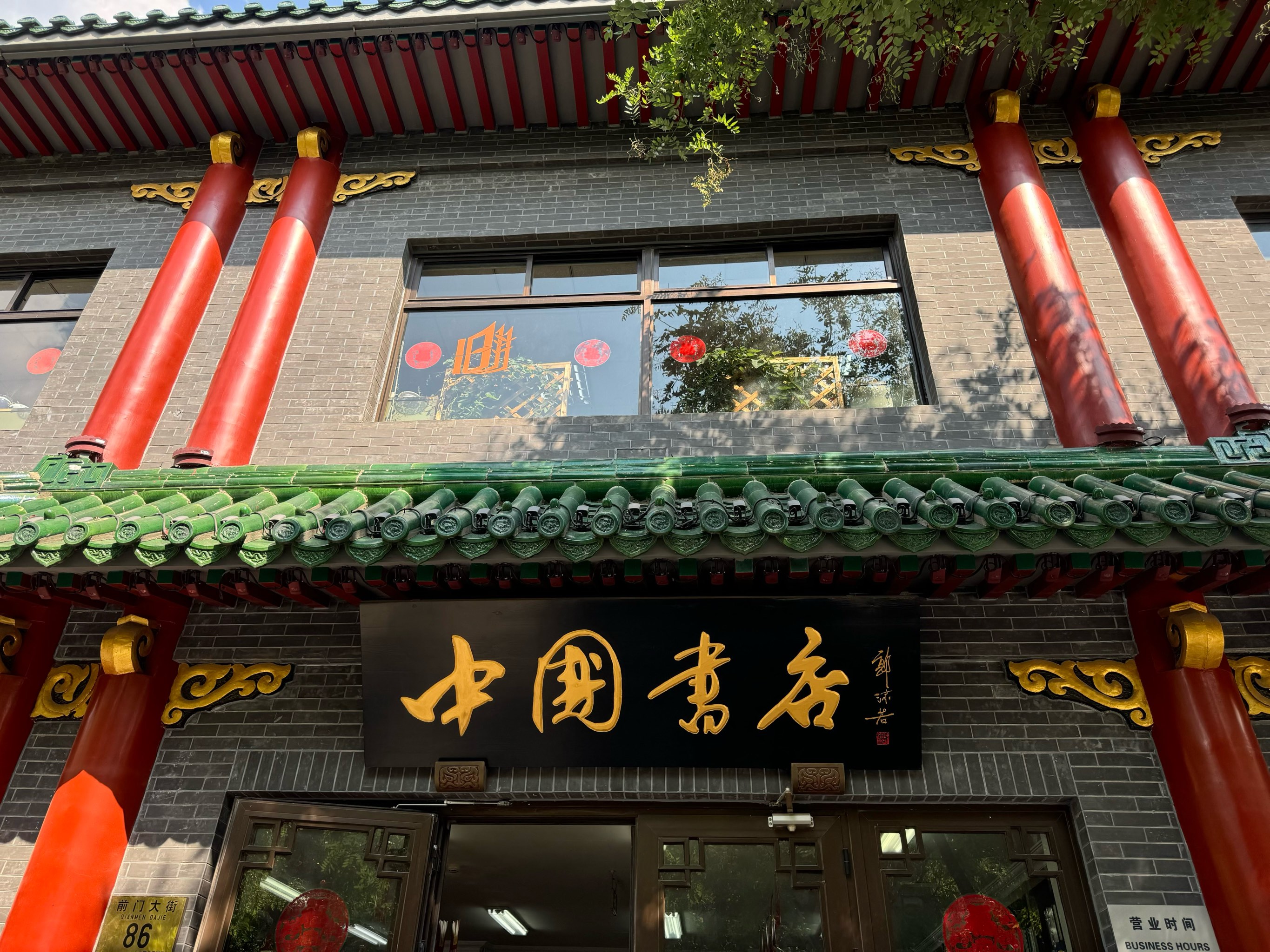 中国书店位于北京前门大街,暑假在北京游玩