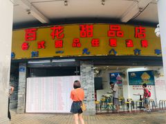 门面-百花传统甜品店(原址店)