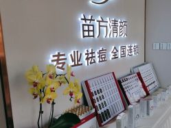 -苗方清颜专业祛痘·皮肤管理
