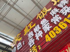 -笑红饭庄