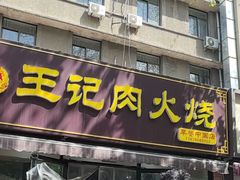-王记肉火烧早餐中国店