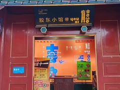-有喜胶东小馆(太申祥和店)