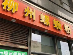 门面-螺大蛳柳州螺蛳粉·火锅·热干面(西城永捷店)