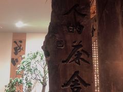 景观位-成川茶店·潮汕工夫浓茶(万象店)