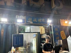 -铁诚烤肉