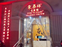 -东泰祥生煎馆(重庆北路店)