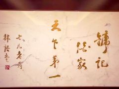 -镛记酒家