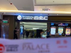 -中影国际影城(东方新天地CINITY店)