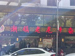 -潮镇老尾牛杂(环城西路店)