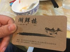 -湖鲜楼
