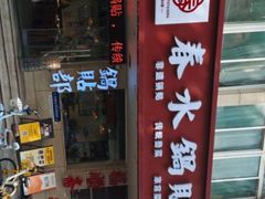 -春水锅贴·传统鲁菜(大明湖店)