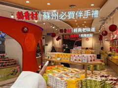 -稻香村(观前街店)