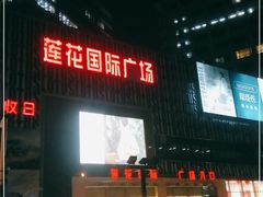 -莲花国际广场