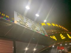 门面-赵家馆(燕山大街店)