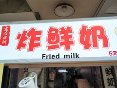 门面-好可爱经典炸炸炸·炸鲜奶(长郡老店)