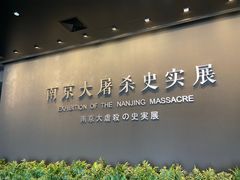 -侵华日军南京大屠杀遇难同胞纪念馆