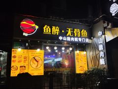 门面-鱼醉无骨鱼·中山脆肉鲩(荔湾路店)