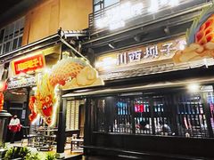 -川西坝子火锅(清江东路3.0直营店)