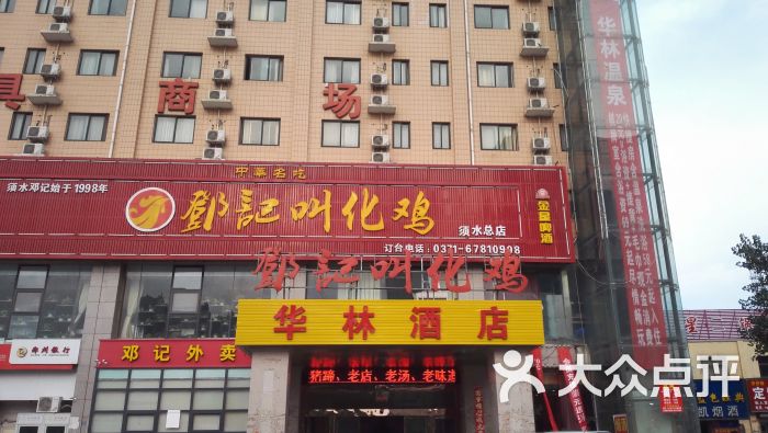 须水邓记叫化鸡(东区店)图片 第147张