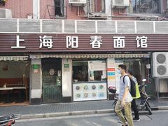 -凯丽上海阳春面馆(德仁里店)