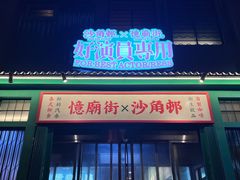 -憶廟街 X 沙角邨(太古城店)
