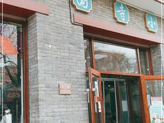 -护国寺小吃(东四店)