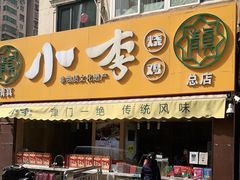 门面-小李烧鸡(西北角总店)