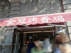 门面-金冠烤香鸡