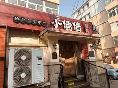 -小倩倩•鸡汤馄饨(江西路创始店)