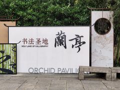 -兰亭风景区