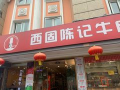 门面-兰州-西固陈记牛肉面·烧烤(山阴路店)