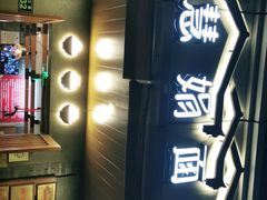 门面-慧娟面馆·餐厅(望江路店)