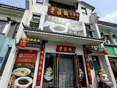 -老淮城·长鱼面(河下古镇店)