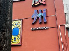 -广州酒家(文昌总店)