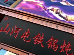 门面-山河屯铁锅炖(哈西站店)