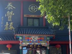 -泰丰楼(前门西大街店)