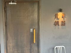 -北平机器Peiping Machine(方家店)