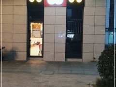 门面-咬不得高祖生煎·简餐(赛银国际店)