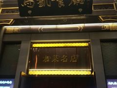 -马凯餐厅(地安门店)