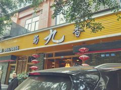 -蜀九香火锅(彩虹店)