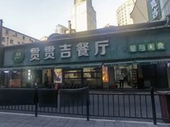 -贯贯吉·清真餐厅(浙江中路店)