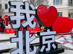 -北京前门大栅栏