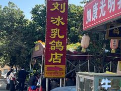 -光明刘冰乳鸽店(光明法政北路店)