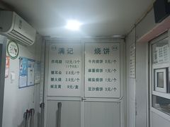 -满记烧饼(牛街东里小区一区店)